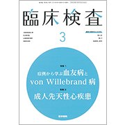 臨床検査 2018年 03月号 [雑誌]