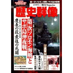 歴史群像 2018年 04月号 [雑誌]