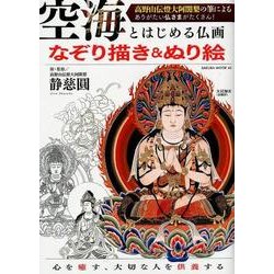 空海とはじめる仏画 なぞり描き＆ぬり絵 （サクラムック） [ムック・その他]