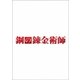 鋼の錬金術師 プレミアム・エディション [DVD]