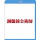 鋼の錬金術師 [Blu-ray Disc]