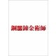 鋼の錬金術師 [DVD]