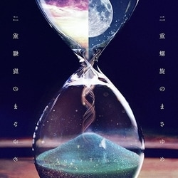 Aqua Timez／二重螺旋のまさゆめ
