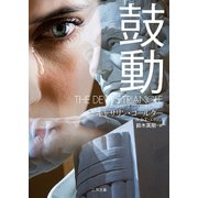 鼓動(ザ・ミステリ・コレクション) [文庫]