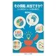 その情報、本当ですか?―ネット時代のニュースの読み解き方(岩波ジュニア新書) [新書]