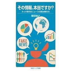 その情報、本当ですか?―ネット時代のニュースの読み解き方(岩波ジュニア新書) [新書]