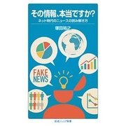 その情報、本当ですか?―ネット時代のニュースの読み解き方(岩波ジュニア新書) [新書]