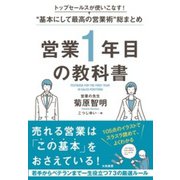 営業1年目の教科書―トップセールスが使いこなす!"基本にして最高の営業術"総まとめ [単行本]