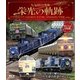 人気寝台列車 栄光の軌跡 [Blu-ray Disc]