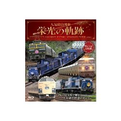 人気寝台列車 栄光の軌跡 [Blu-ray Disc]