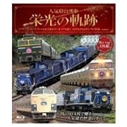 人気寝台列車 栄光の軌跡
