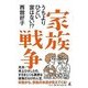 家族戦争-うちよりひどい家はない！？ [単行本]