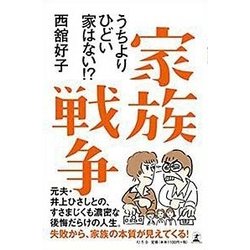 家族戦争-うちよりひどい家はない！？ [単行本]