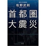 首都圏大震災 [単行本]