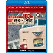 国鉄特急形電車183系 終幕への旅路 ~こうのとり・きのさき・はしだて~ (ビコムベストセレクションBDシリーズ)