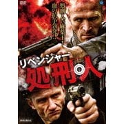 リベンジャー 処刑人