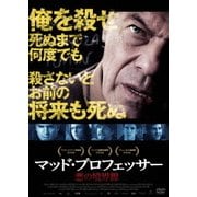 マッド・プロフェッサー 悪の境界線