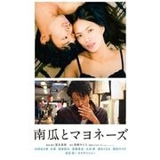 南瓜とマヨネーズ 豪華版
