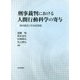 刑事裁判における人間行動科学の寄与-情状鑑定と判決前調査 [単行本]