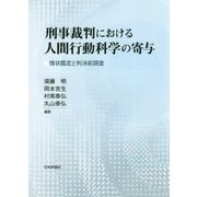 刑事裁判における人間行動科学の寄与-情状鑑定と判決前調査 [単行本]