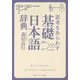 思考をあらわす「基礎日本語辞典」(角川ソフィア文庫) [文庫]