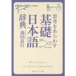 思考をあらわす「基礎日本語辞典」(角川ソフィア文庫) [文庫]