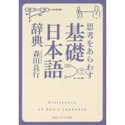 思考をあらわす「基礎日本語辞典」(角川ソフィア文庫) [文庫]