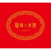 秘録と浪漫