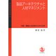 製品アーキテクチャと人材マネジメント―中国・韓国との比較からみた日本(一橋大学経済研究叢書) [全集叢書]