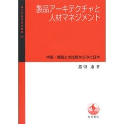 製品アーキテクチャと人材マネジメント―中国・韓国との比較からみた日本(一橋大学経済研究叢書) [全集叢書]