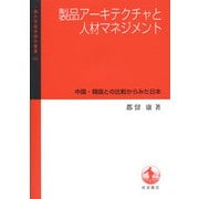 製品アーキテクチャと人材マネジメント―中国・韓国との比較からみた日本(一橋大学経済研究叢書) [全集叢書]