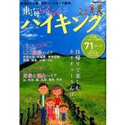 東海らくらくハイキング：ぴあムック中部 [ムック・その他]