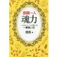 斎藤一人 魂力―一人さんと二人で語った一番長い日 [単行本]