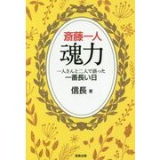 斎藤一人 魂力―一人さんと二人で語った一番長い日 [単行本]