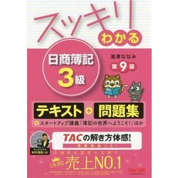 ヨドバシ.com - スッキリわかる日商簿記3級 第9版 (スッキリわかる