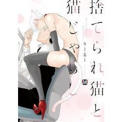 捨てられ猫と猫じゃらし(マーブルコミックス) [コミック]