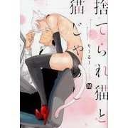 捨てられ猫と猫じゃらし（MARBLE COMICS） [コミック]