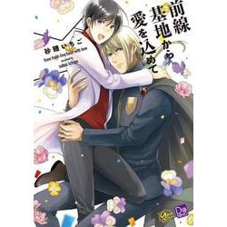 前線基地から愛を込めて(アプレコミックス) [コミック]