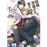 前線基地から愛を込めて(アプレコミックス) [コミック]