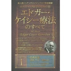 ホリスティック医学の生みの親エドガー・ケイシー療法のすべて－成人病からアンチエイジングまで完全網羅！ [単行本]