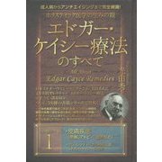 ホリスティック医学の生みの親エドガー・ケイシー療法のすべて－成人病からアンチエイジングまで完全網羅！ [単行本]