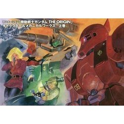 機動戦士ガンダムTHE ORIGIN　キャラクター&メカニカルワークス　上下巻 機動戦士ガンダム THE ORIGIN キャラクター＆メカニカルワークス