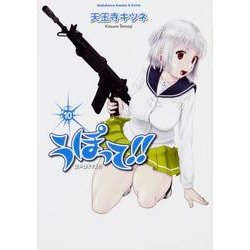 うぽって!! 10（角川コミックス・エース・エクストラ） [コミック]