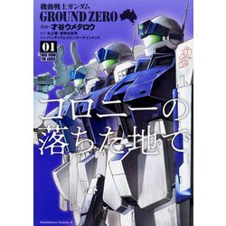 機動戦士ガンダム　GROUND　ZERO　コロニーの落ちた地で　（1）<1>(角川コミックス・エース) [コミック]