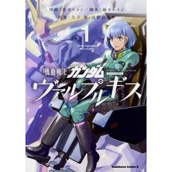 ヨドバシ.com - 機動戦士ガンダム ヴァルプルギス 1（角川コミックス