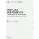 VRビジネス調査報告書〈2018〉業務活用が進むVR/AR/MRの動向と将来展望（インプレス総合研究所新産業調査レポートシリーズ） [単行本]