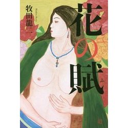 花の賦 [単行本]