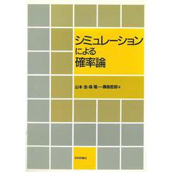シミュレーションによる確率論（デジタル複製版） [単行本]