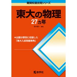 京大の物理27カ年 京大の物理27カ年[第8版] (難関校過去問シリーズ) | 岡田 拓史