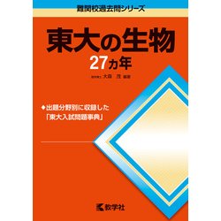 ヨドバシ.com - 赤本712 東大の生物27カ年 [全集叢書] 通販【全品無料配達】